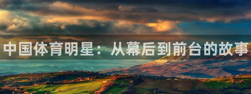 vsport体育官方正版app娱乐40996:中国体育明星: