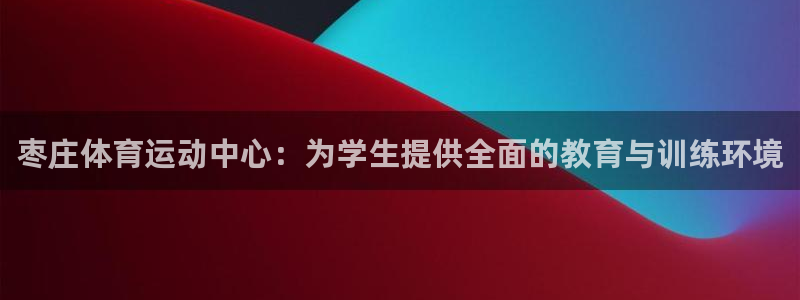 vsport体育官方正版app娱乐网站:枣庄体育运动中心:为