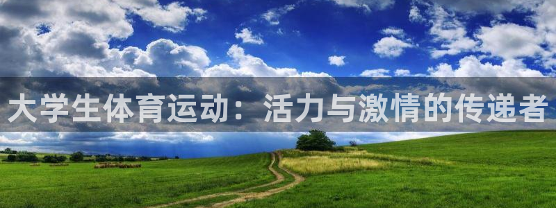 vsport体育官网下载招商电话是多少号码:大学生体育运动: